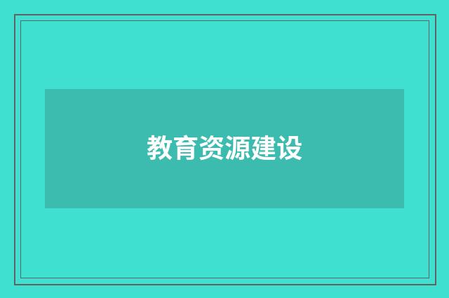 教育资源建设