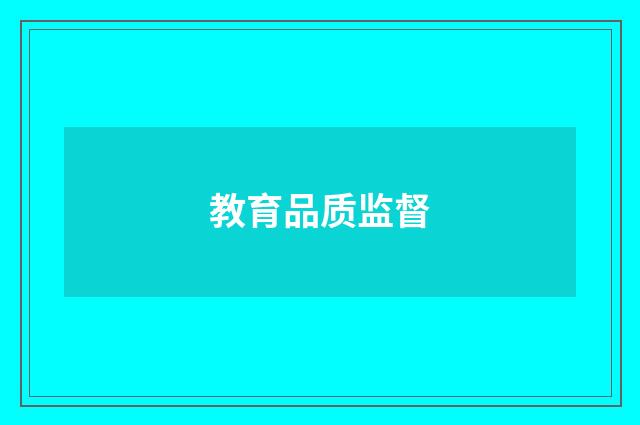 教育品质监督