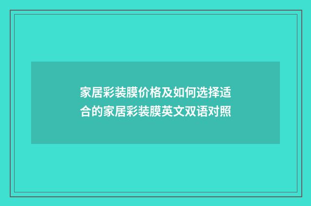 家居彩装膜价格及如何选择适合的家居彩装膜英文双语对照