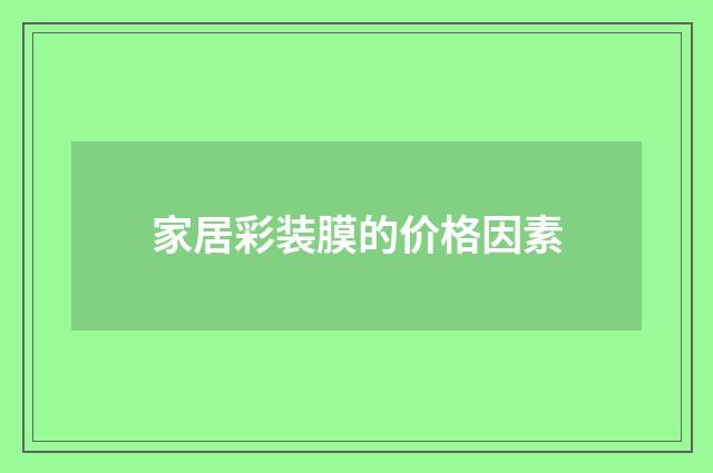 家居彩装膜的价格因素