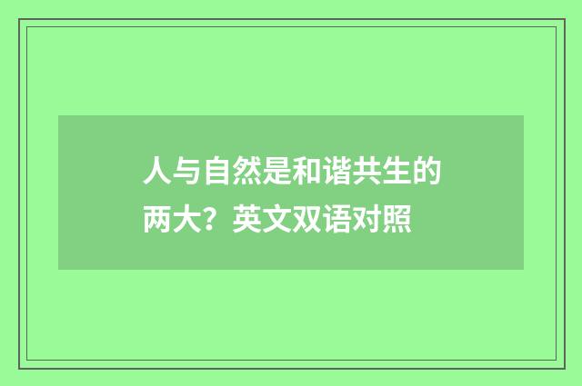 人与自然是和谐共生的两大？英文双语对照