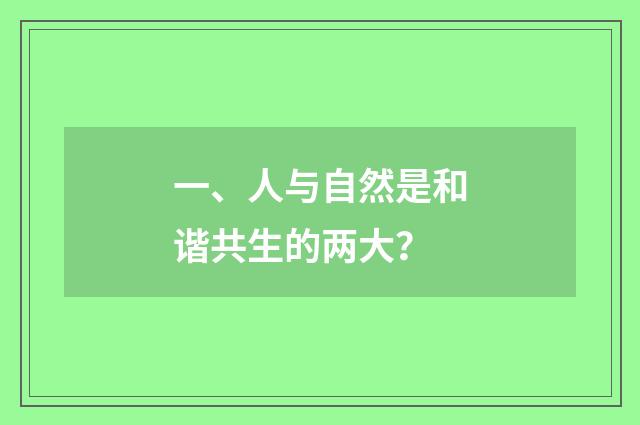 一、人与自然是和谐共生的两大？