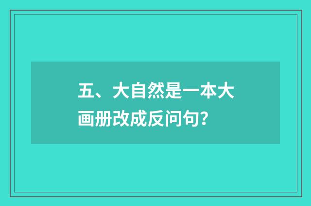五、大自然是一本大画册改成反问句？