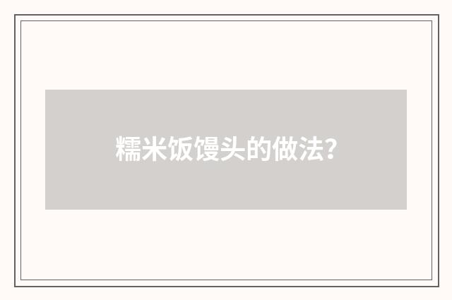 糯米饭馒头的做法？