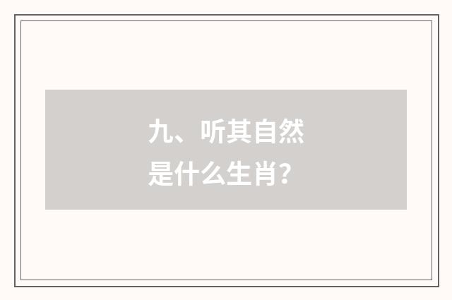 九、听其自然是什么生肖?