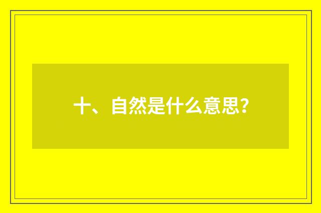 十、自然是什么意思？