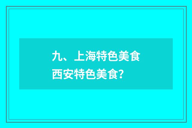 九、上海特色美食西安特色美食？