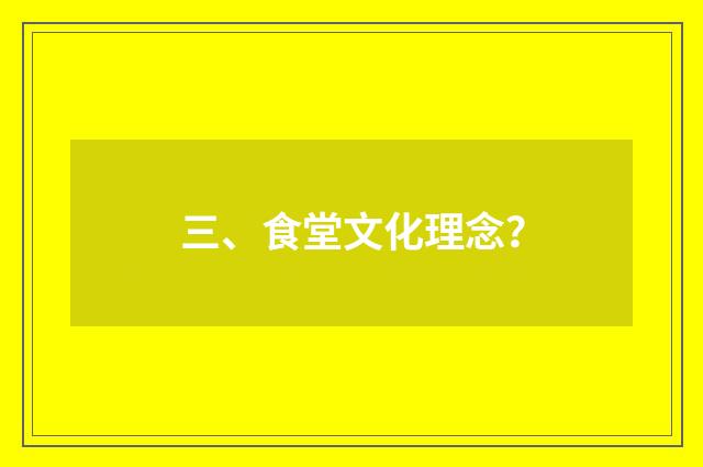 三、食堂文化理念?