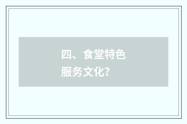 四、食堂特色服务文化？