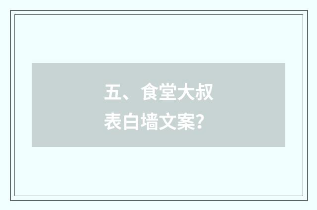 五、食堂大叔表白墙文案？