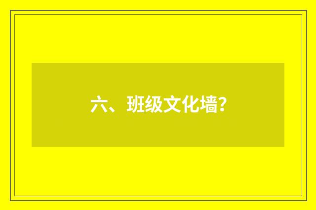 六、班级文化墙？