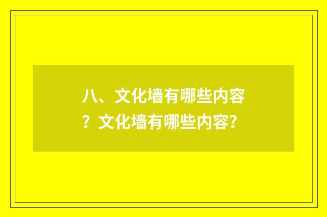 八、文化墙有哪些内容？文化墙有哪些内容？