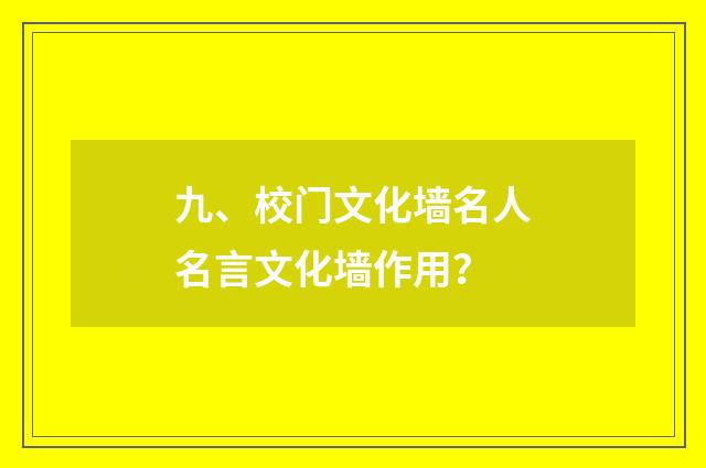 九、校门文化墙名人名言文化墙作用？