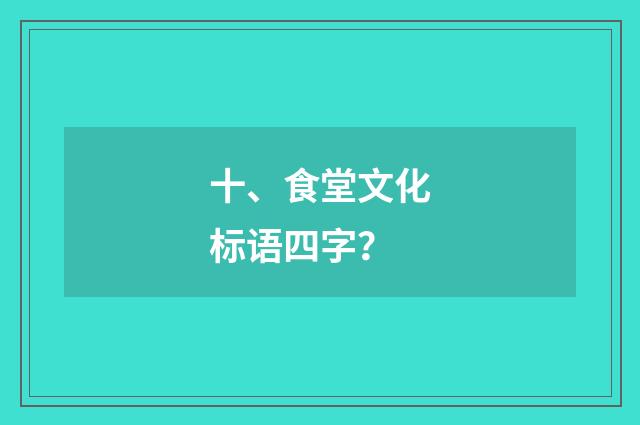 十、食堂文化标语四字？