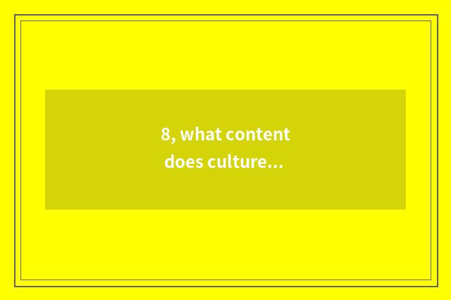 8, what content does culture wall have? What content does culture wall have?