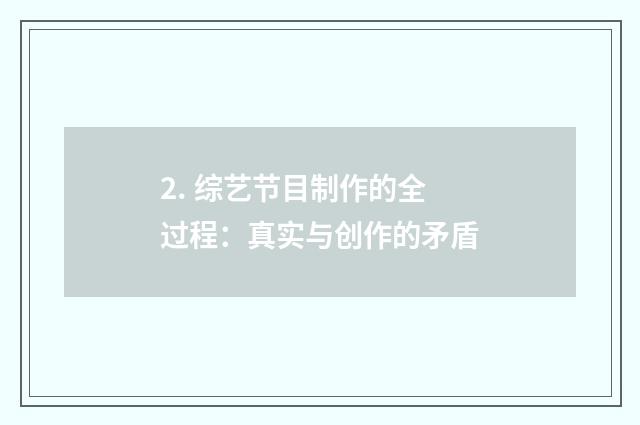 2. 综艺节目制作的全过程：真实与创作的矛盾