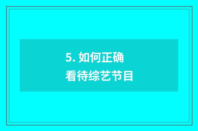 5. 如何正确看待综艺节目