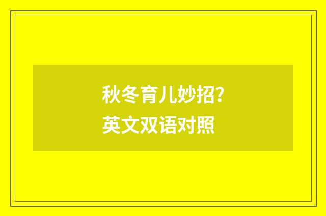 秋冬育儿妙招？英文双语对照