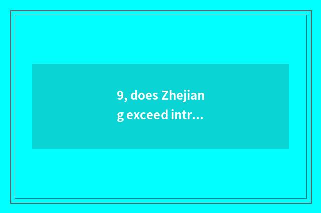 9, does Zhejiang exceed introduction of limited company of couplet science and t