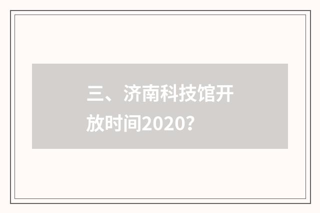 三、济南科技馆开放时间2020？