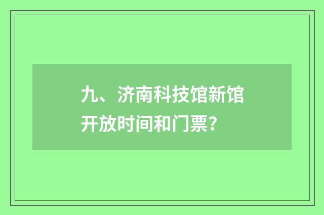 九、济南科技馆新馆开放时间和门票？