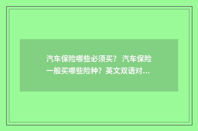 汽车保险哪些必须买？ 汽车保险一般买哪些险种？英文双语对照