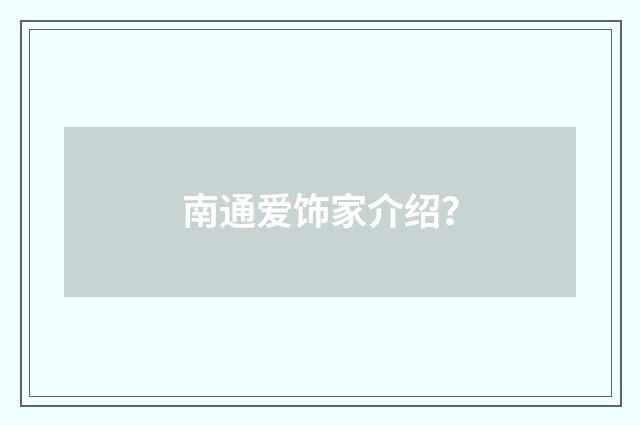 南通爱饰家介绍？