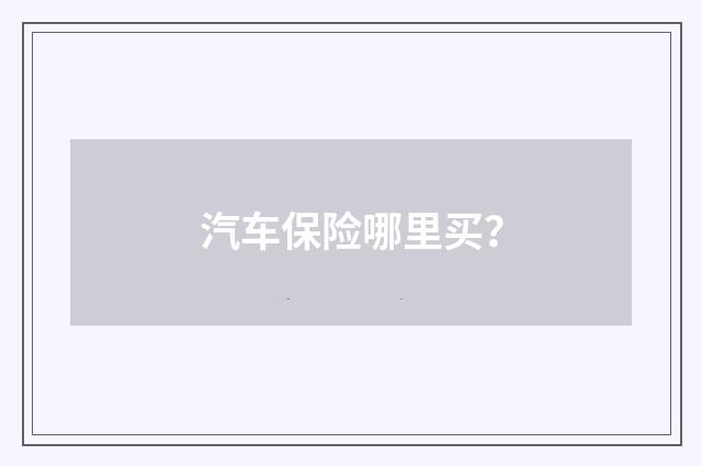 汽车保险哪里买？