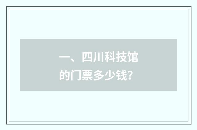 一、四川科技馆的门票多少钱？