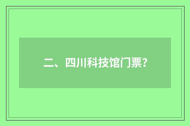 二、四川科技馆门票？
