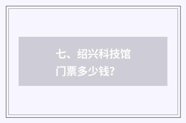 七、绍兴科技馆门票多少钱？