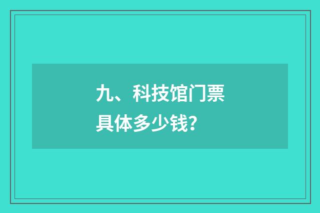 九、科技馆门票具体多少钱？