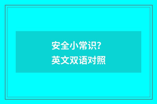 安全小常识？英文双语对照