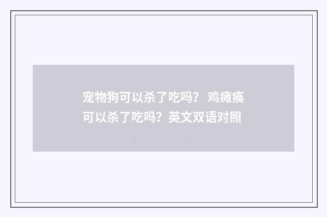 宠物狗可以杀了吃吗？ 鸡瘫痪可以杀了吃吗？英文双语对照