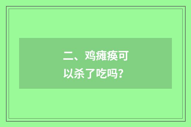 二、鸡瘫痪可以杀了吃吗？