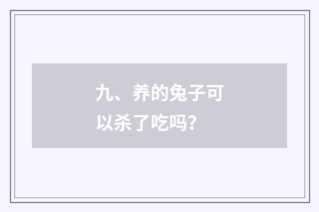 九、养的兔子可以杀了吃吗？