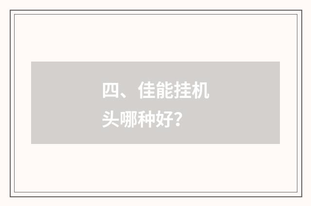 四、佳能挂机头哪种好？