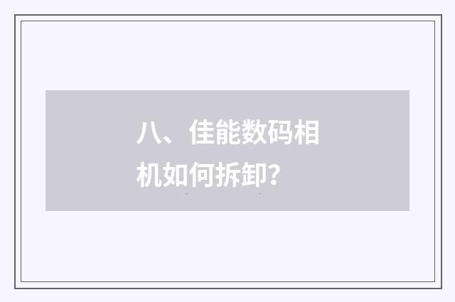 八、佳能数码相机如何拆卸？