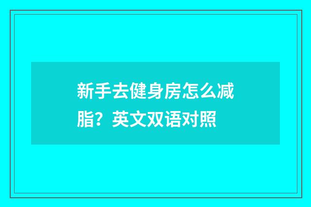 新手去健身房怎么减脂？英文双语对照