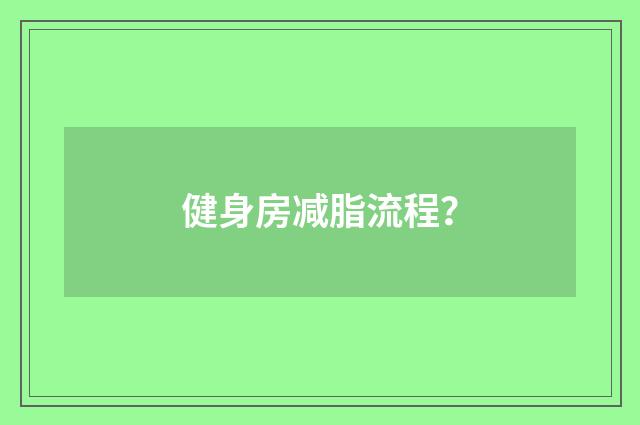 健身房减脂流程？