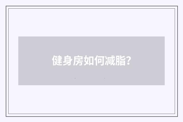 健身房如何减脂？