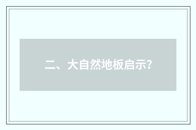 二、大自然地板启示？