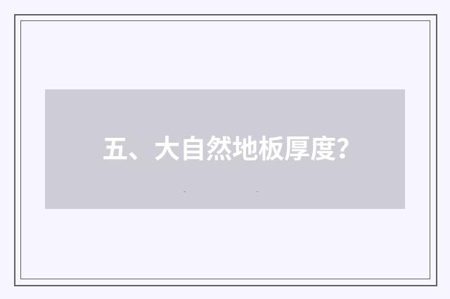 五、大自然地板厚度?