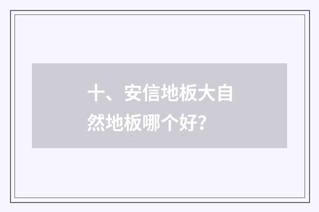 十、安信地板大自然地板哪个好？