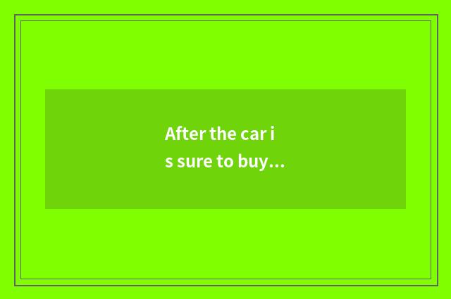 After the car is sure to buy how long become effective? After the car is sure to
