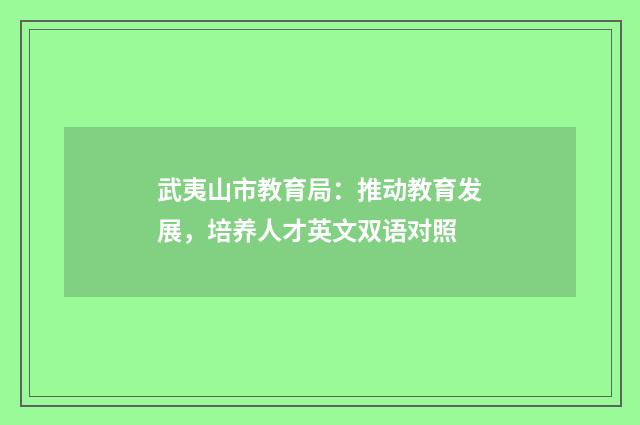 武夷山市教育局：推动教育发展，培养人才英文双语对照
