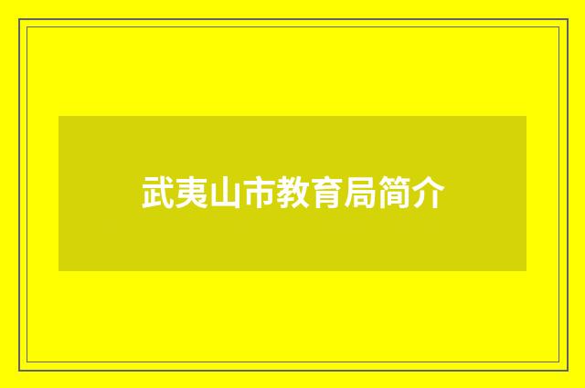 武夷山市教育局简介