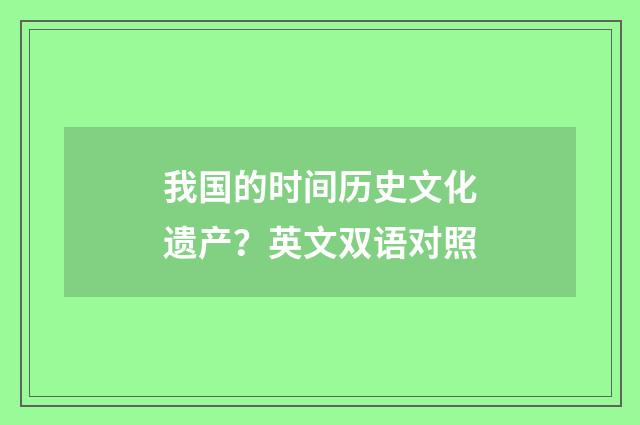 我国的时间历史文化遗产？英文双语对照