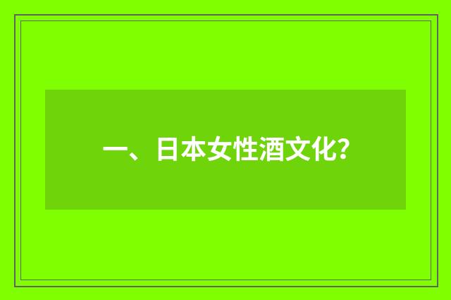 一、日本女性酒文化？
