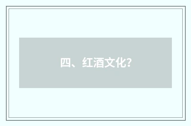四、红酒文化？